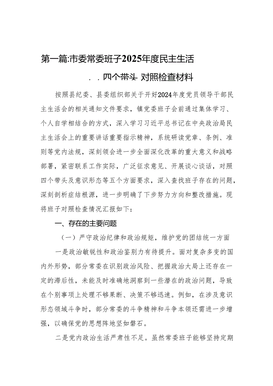 市委常委班子2025民主生活会“四个带头”对照检查材料11篇(3).docx_第2页
