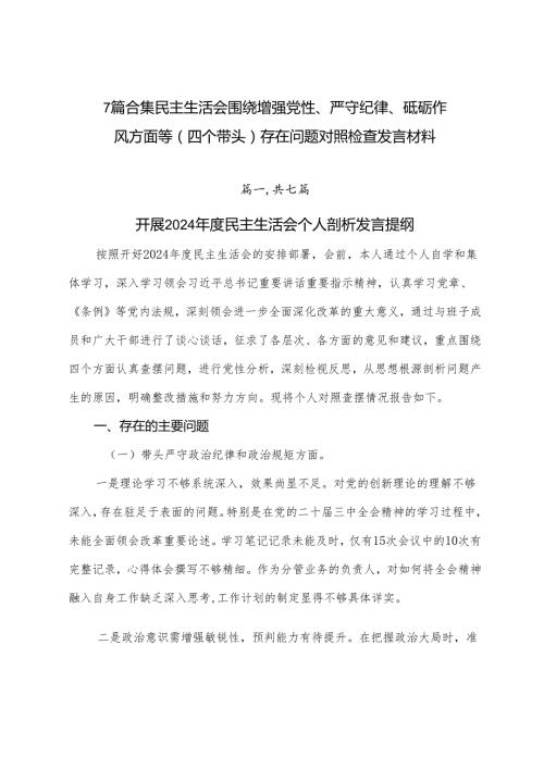 7篇合集民主生活会围绕增强党性、严守纪律、砥砺作风方面等（四个带头）存在问题对照检查发言材料.docx