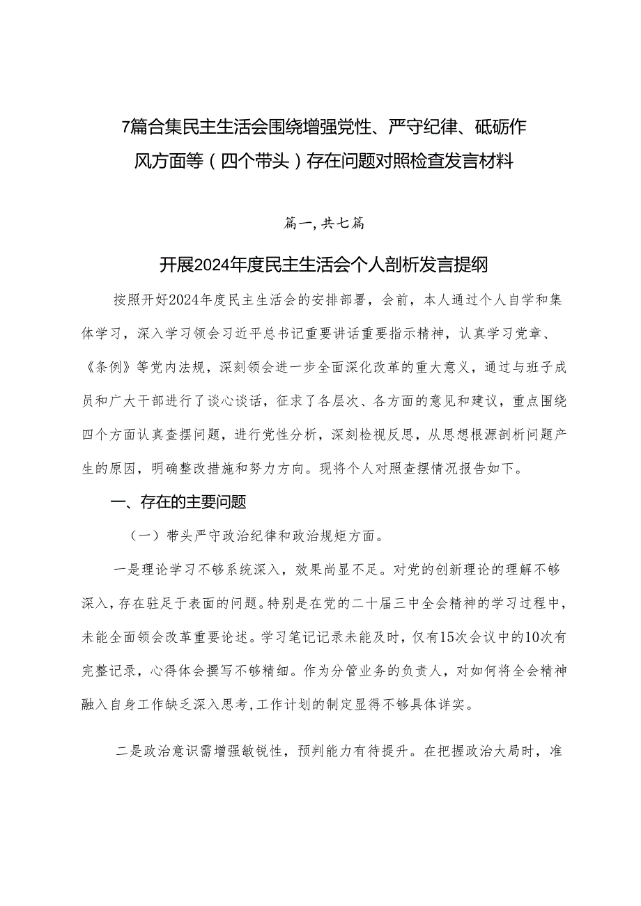 7篇合集民主生活会围绕增强党性、严守纪律、砥砺作风方面等（四个带头）存在问题对照检查发言材料.docx_第1页
