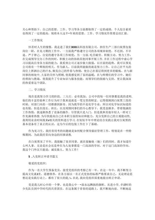 入党转正申请书（通用10篇）.docx