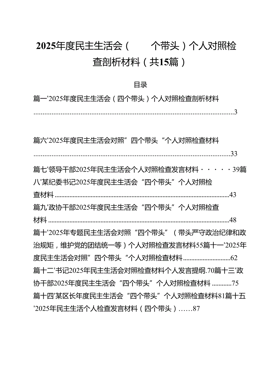 2025民主生活会（四个带头）个人对照检查剖析材料15篇（精选）(1).docx_第1页