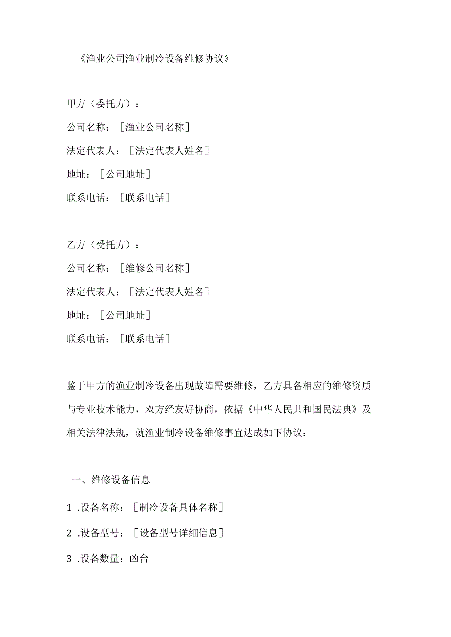 渔业公司渔业制冷设备维修协议.docx_第1页