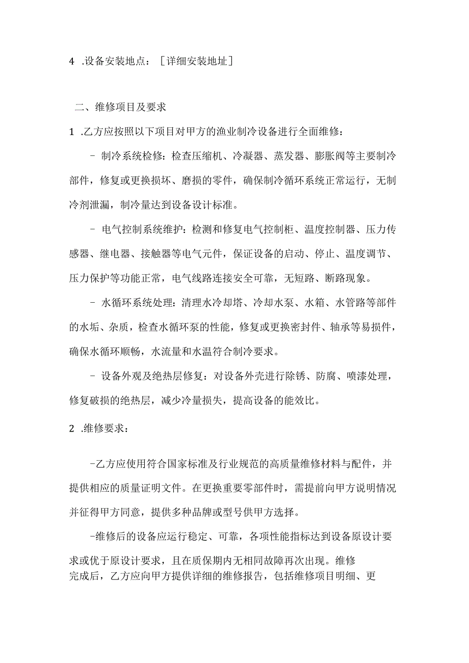 渔业公司渔业制冷设备维修协议.docx_第2页