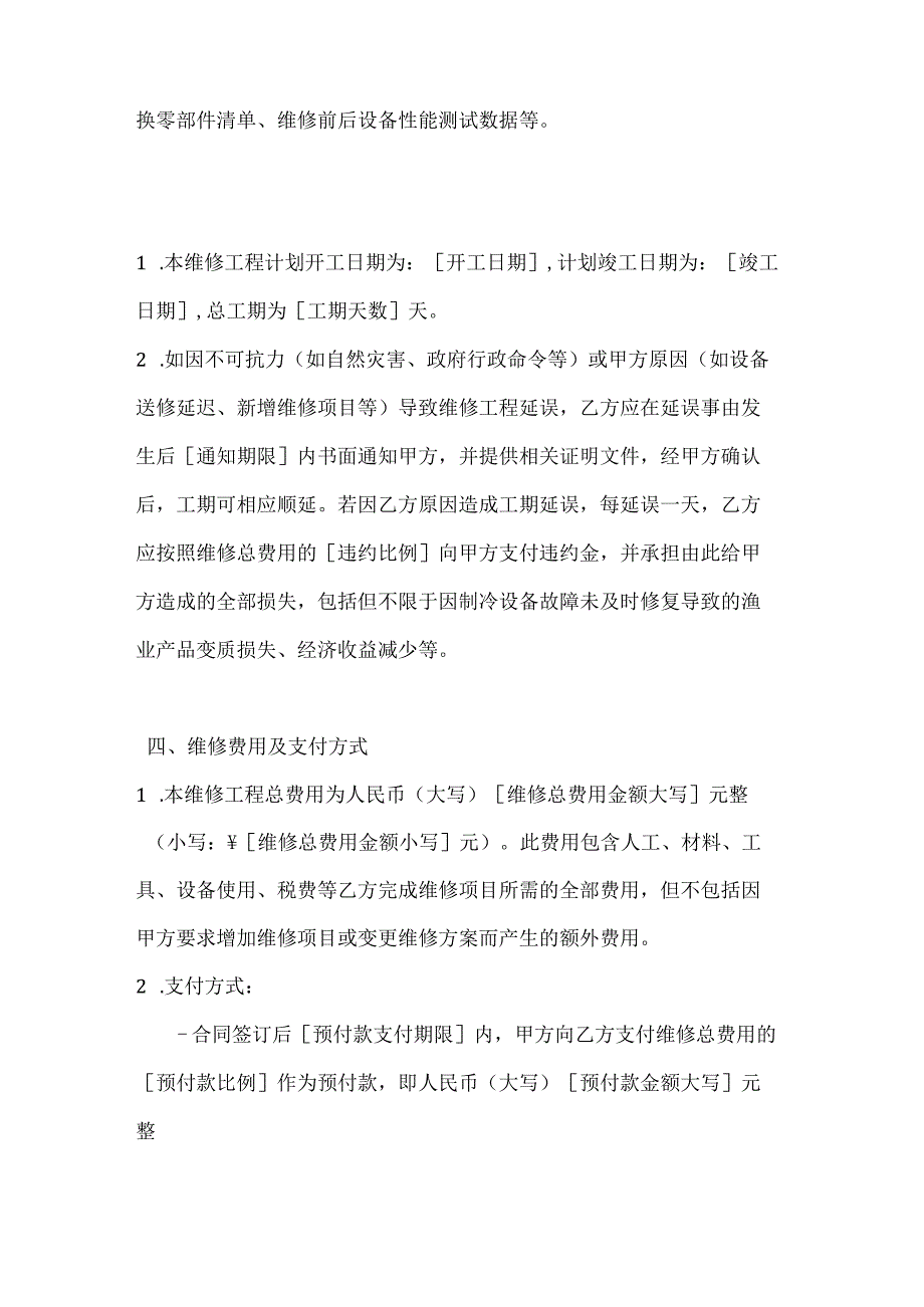 渔业公司渔业制冷设备维修协议.docx_第3页