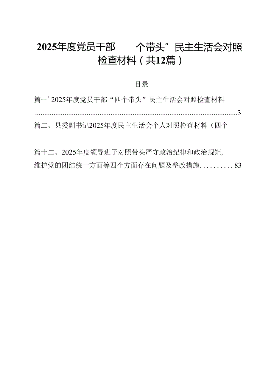 2025党员干部“四个带头”民主生活会对照检查材料（共12篇）.docx_第1页