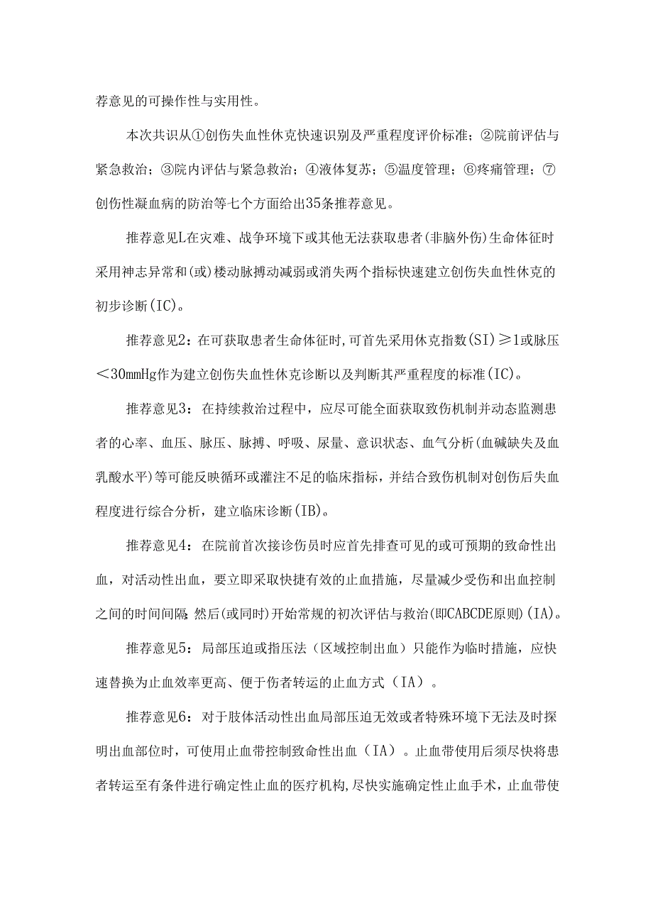 创伤失血性休克中国急诊专家共识（2023）.docx_第3页