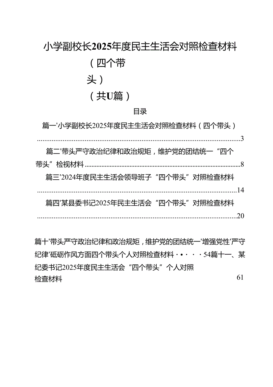 小学副校长2025民主生活会对照检查材料（四个带头）（共11篇）.docx_第1页