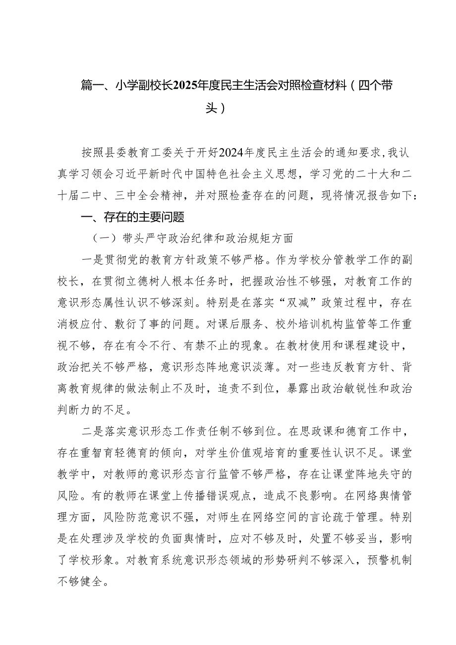 小学副校长2025民主生活会对照检查材料（四个带头）（共11篇）.docx_第2页