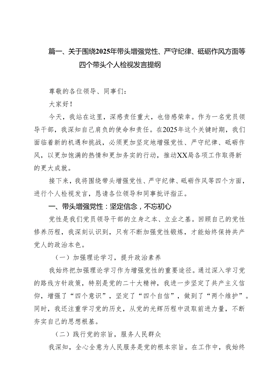 关于围绕2025年带头增强党性、严守纪律、砥砺作风方面等四个带头个人检视发言提纲10篇（详细版）.docx_第3页