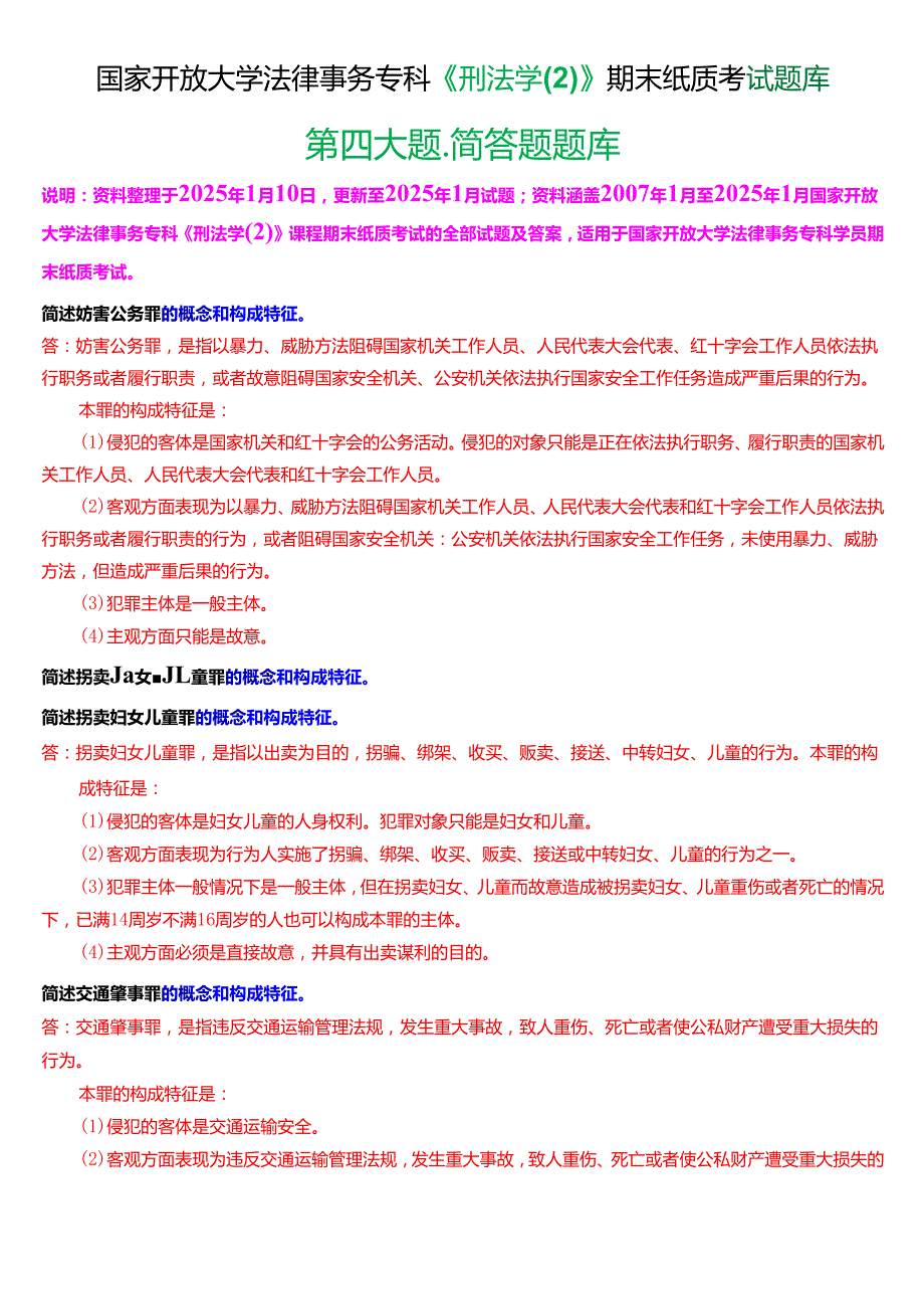 国家开放大学法律事务专科《刑法学(2)》期末纸质考试第四大题简答题题库[2025期考试版].docx_第1页