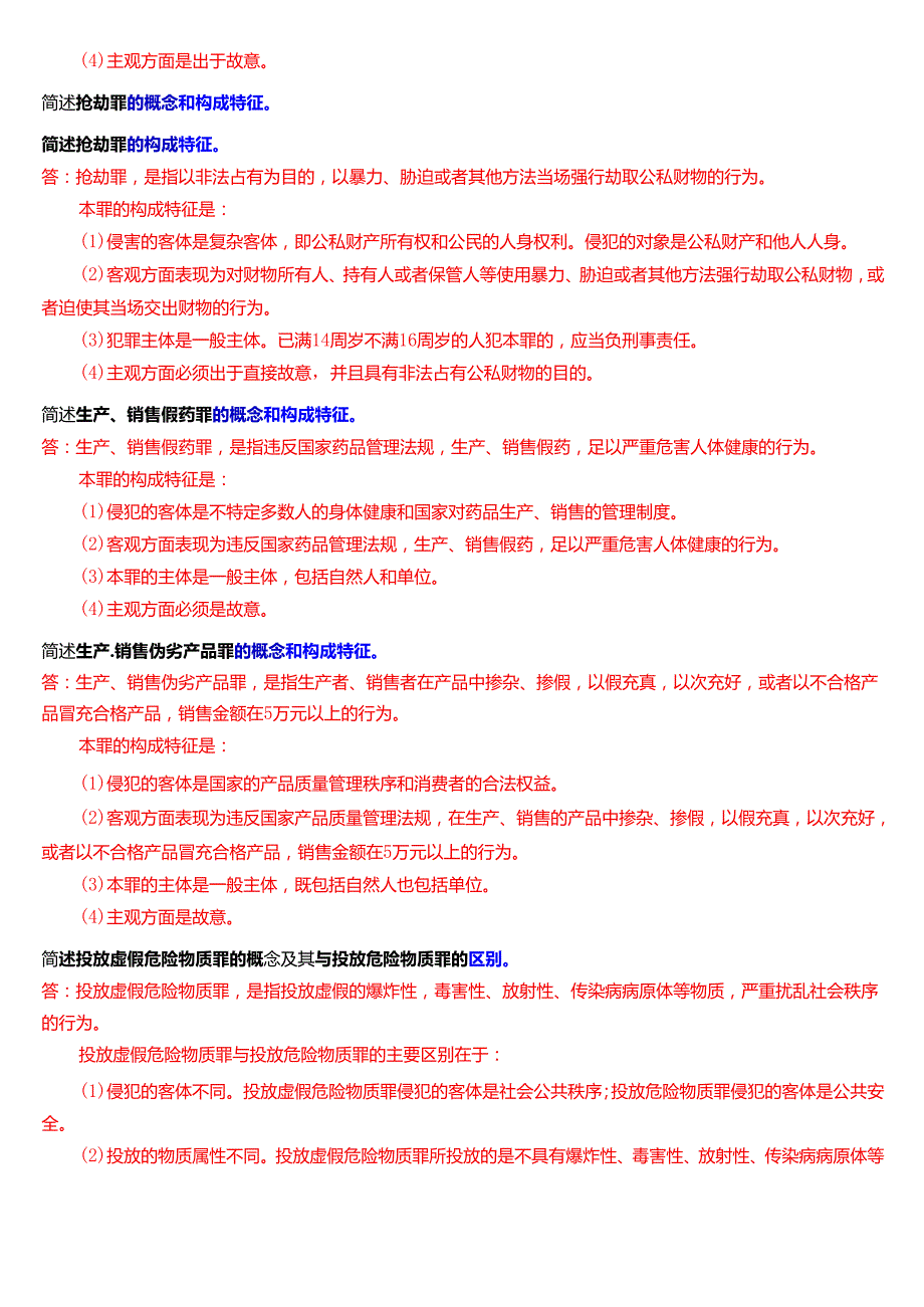 国家开放大学法律事务专科《刑法学(2)》期末纸质考试第四大题简答题题库[2025期考试版].docx_第3页