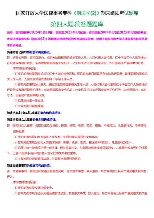 国家开放大学法律事务专科《刑法学(2)》期末纸质考试第四大题简答题题库[2025期考试版].docx