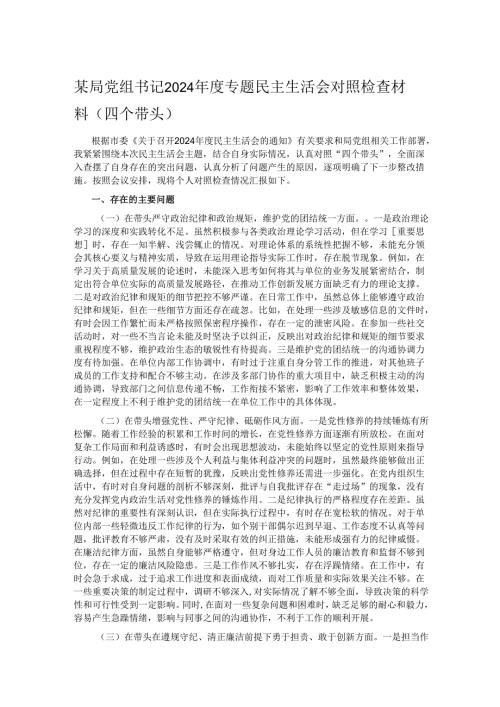某局党组书记2024专题民主生活会对照检查材料（四个带头）.docx