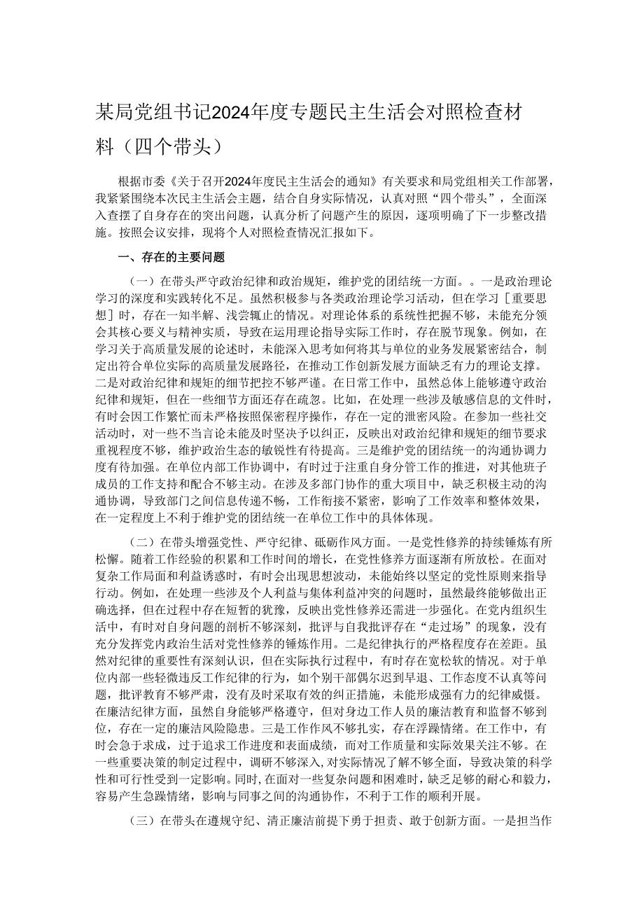 某局党组书记2024专题民主生活会对照检查材料（四个带头）.docx_第1页