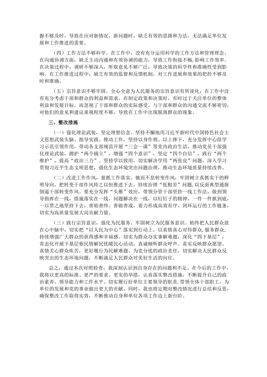 某局党组书记2024专题民主生活会对照检查材料（四个带头）.docx_第3页
