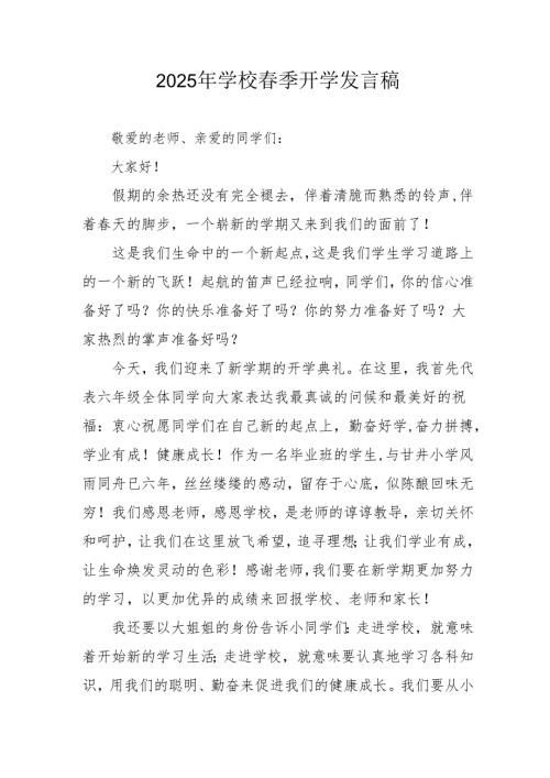 2025年中学季开学发言稿 （3份）.docx