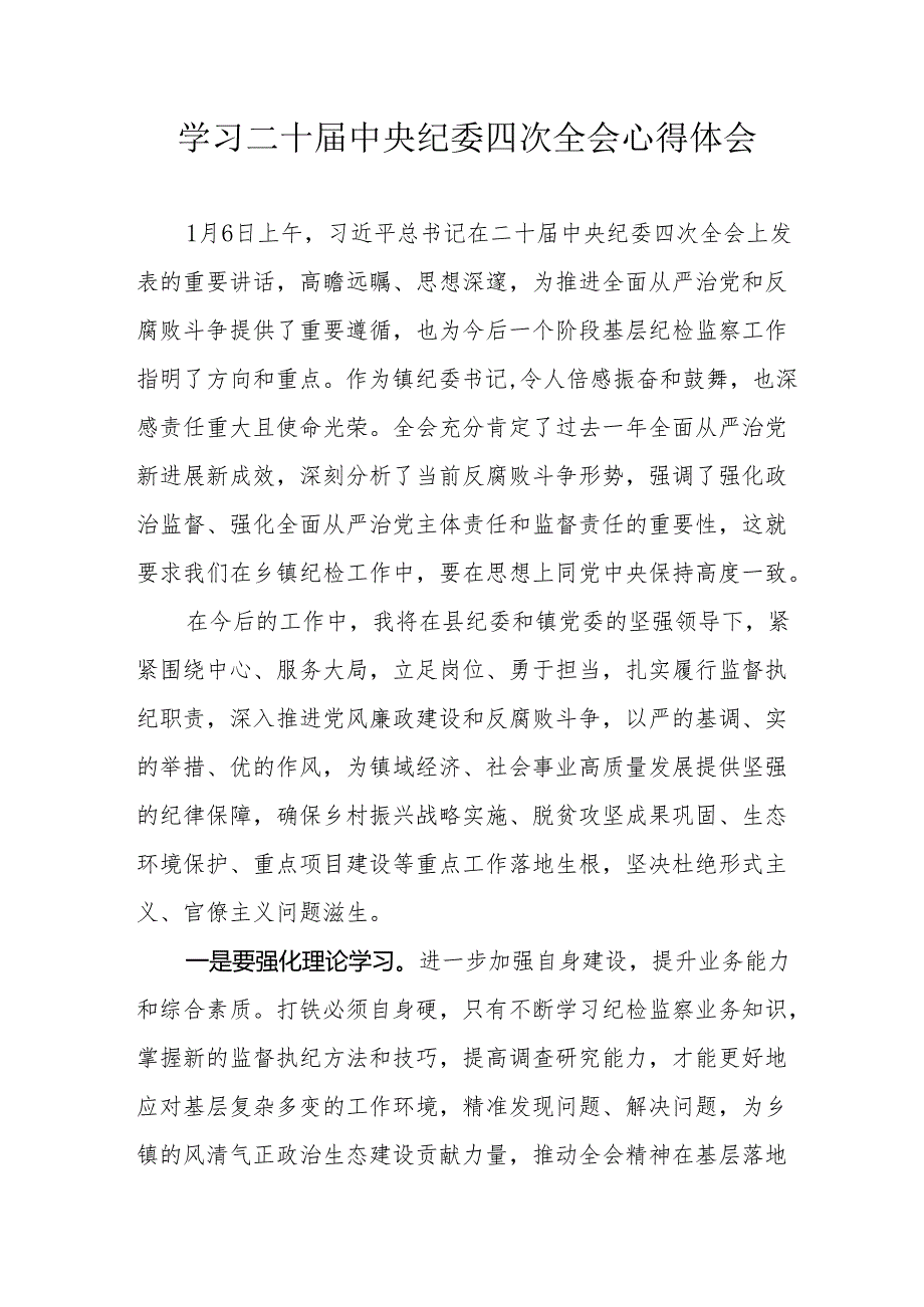 学习《二十中央纪委四次全会》个人心得体会 汇编16份.docx_第1页