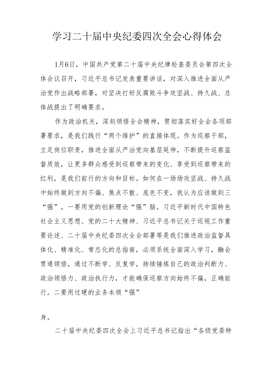 学习《二十中央纪委四次全会》个人心得体会 汇编16份.docx_第3页