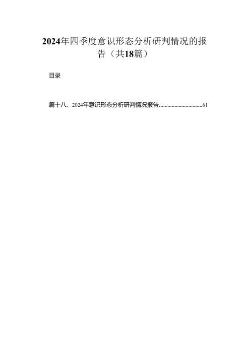 2024年四季度意识形态分析研判情况的报告最新版18篇合辑.docx