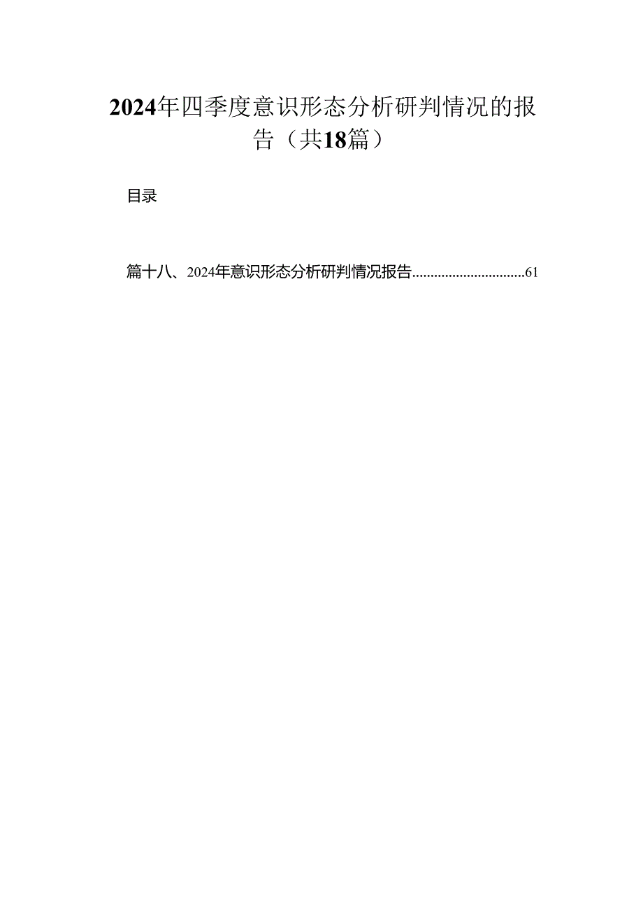 2024年四季度意识形态分析研判情况的报告最新版18篇合辑.docx_第1页