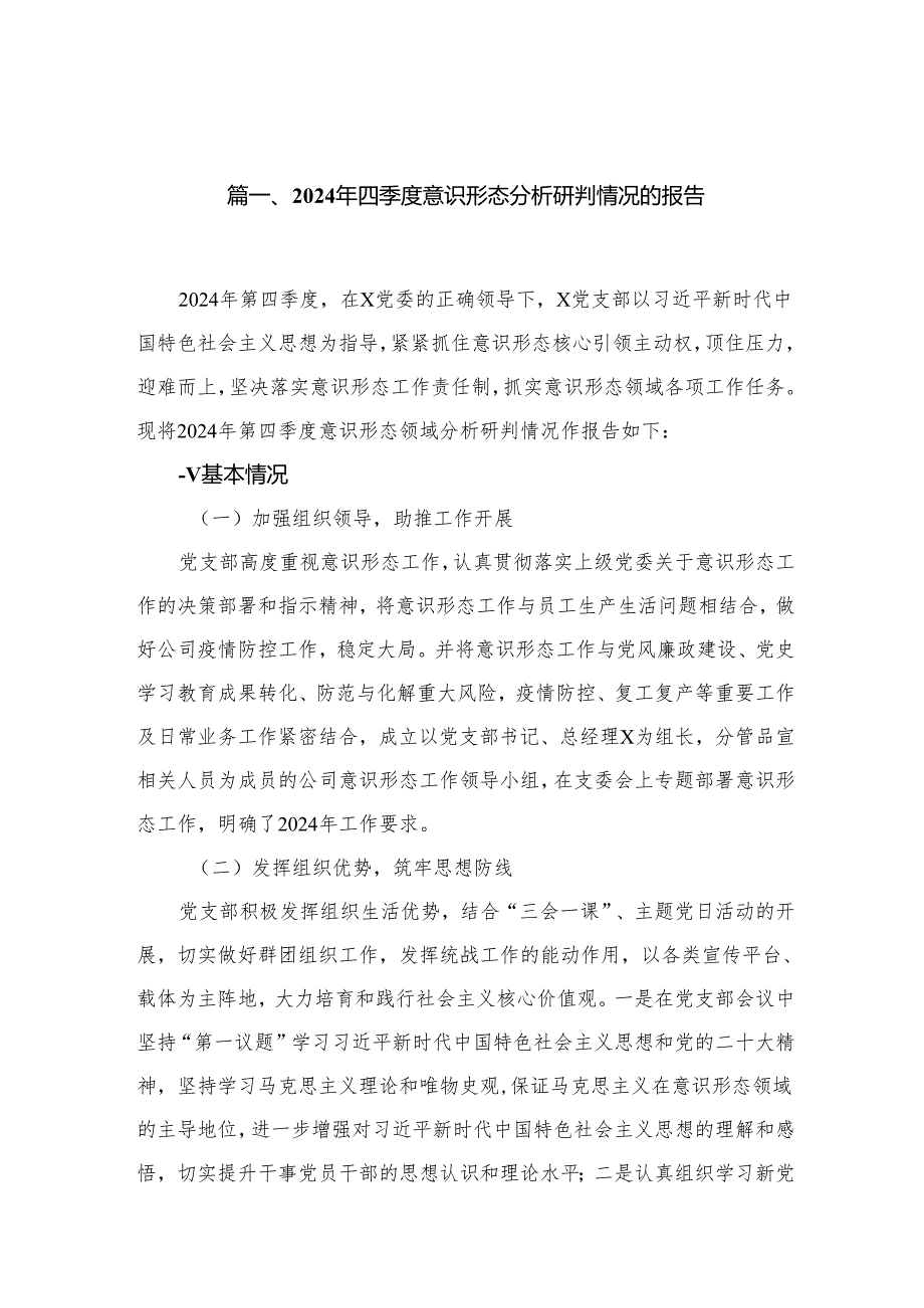 2024年四季度意识形态分析研判情况的报告最新版18篇合辑.docx_第2页