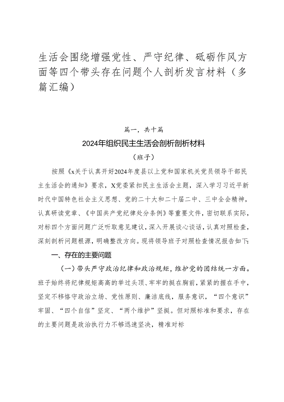 生活会围绕增强党性、严守纪律、砥砺作风方面等四个带头存在问题个人剖析发言材料（多篇汇编）.docx_第1页