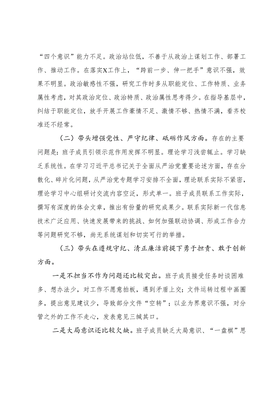生活会围绕增强党性、严守纪律、砥砺作风方面等四个带头存在问题个人剖析发言材料（多篇汇编）.docx_第2页