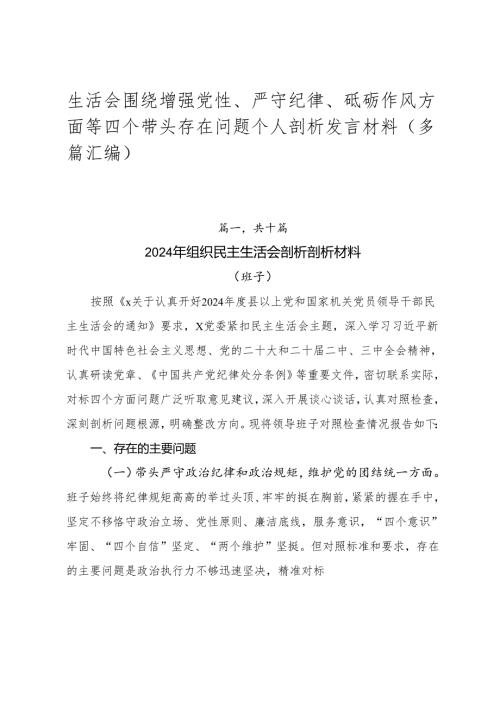 生活会围绕增强党性、严守纪律、砥砺作风方面等四个带头存在问题个人剖析发言材料（多篇汇编）.docx