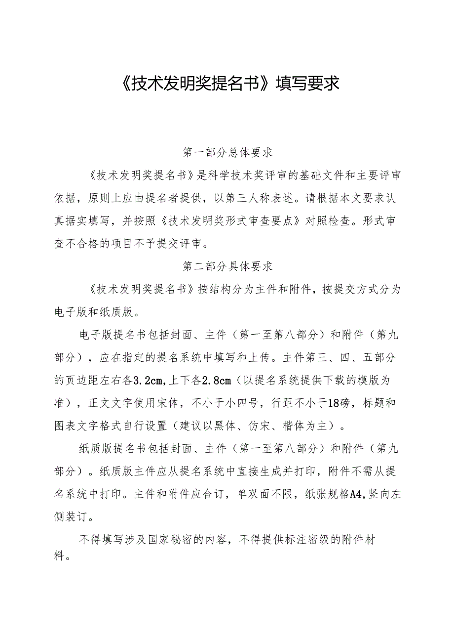 《技术发明奖提名书》填写要求.docx_第1页