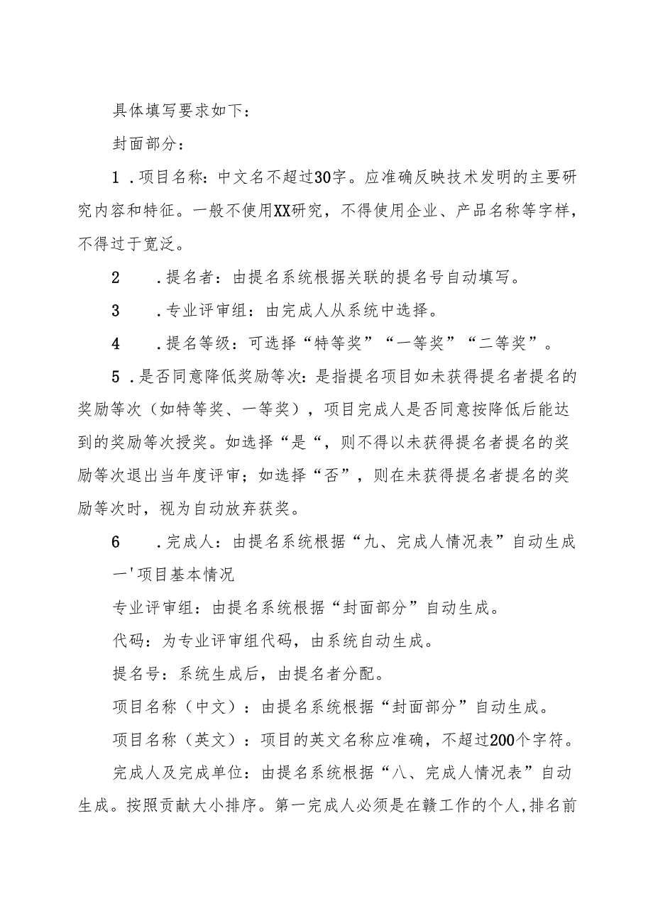 《技术发明奖提名书》填写要求.docx_第2页