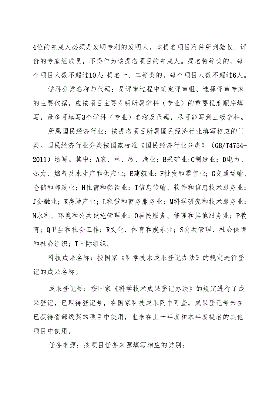 《技术发明奖提名书》填写要求.docx_第3页
