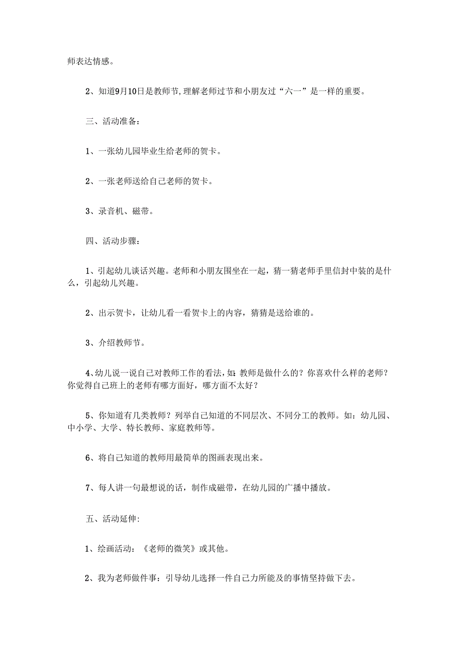 幼儿园教师节主题活动教案大全(6篇）.docx_第3页