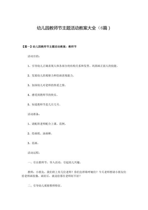 幼儿园教师节主题活动教案大全(6篇）.docx