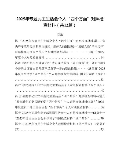 2025年专题民主生活会个人“四个方面”对照检查材料（共12篇）.docx