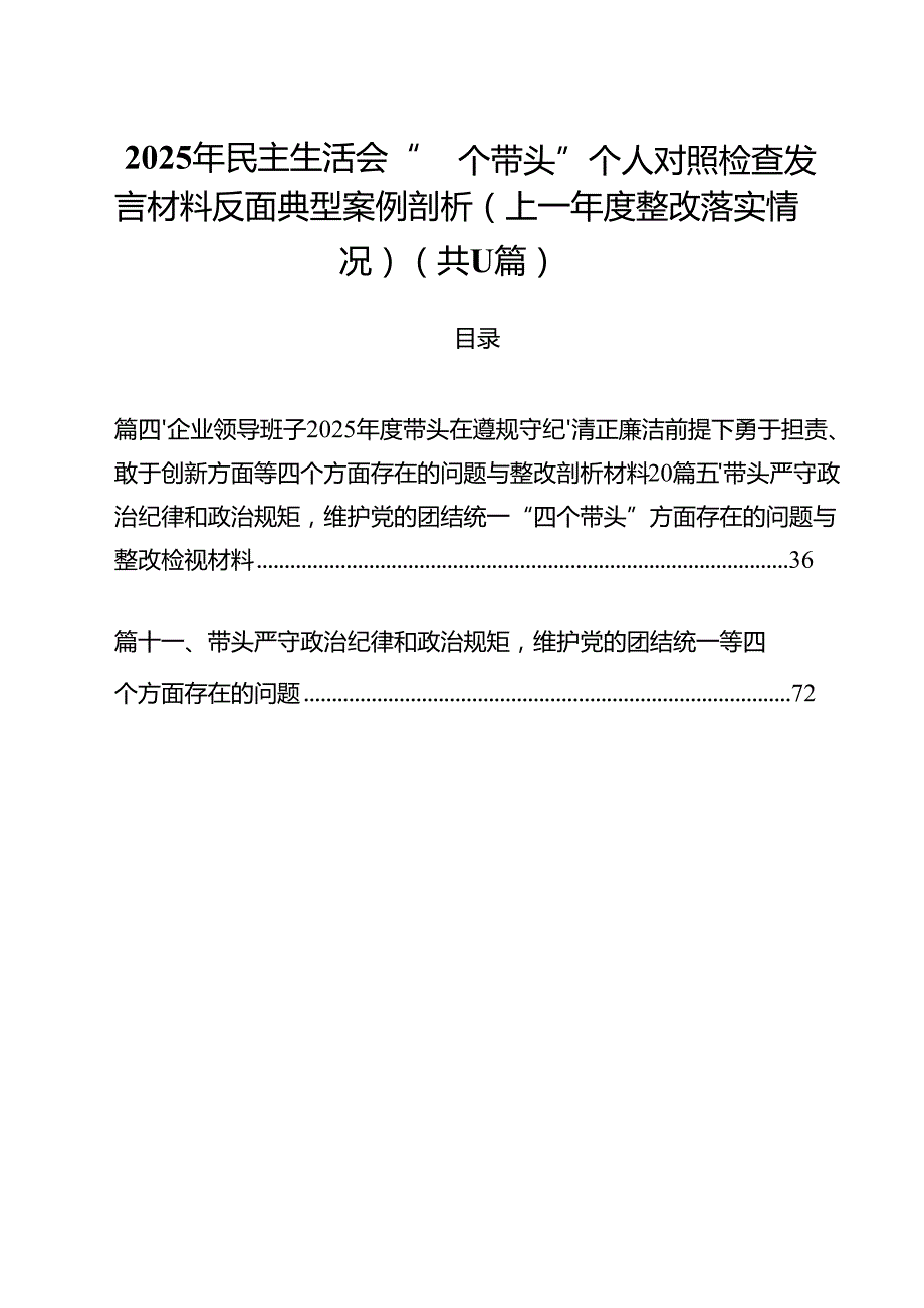 2025年民主生活会“四个带头”个人对照检查发言材料反面典型案例剖析（上一整改落实情况）（共11篇）.docx_第1页