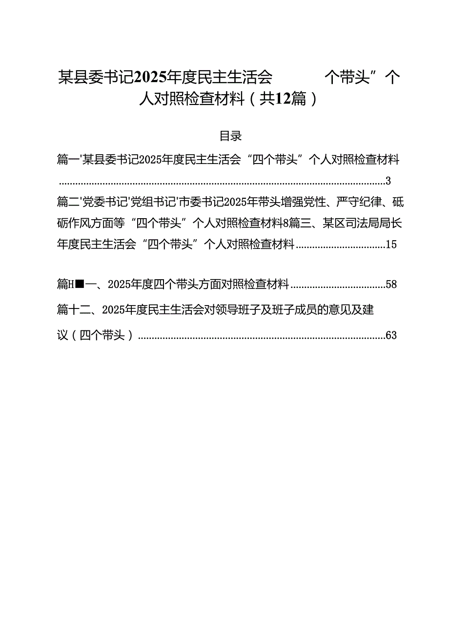 某县委书记2025民主生活会“四个带头”个人对照检查材料（共12篇）.docx_第1页