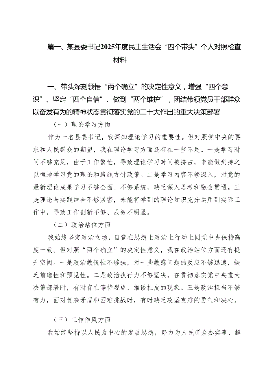 某县委书记2025民主生活会“四个带头”个人对照检查材料（共12篇）.docx_第2页