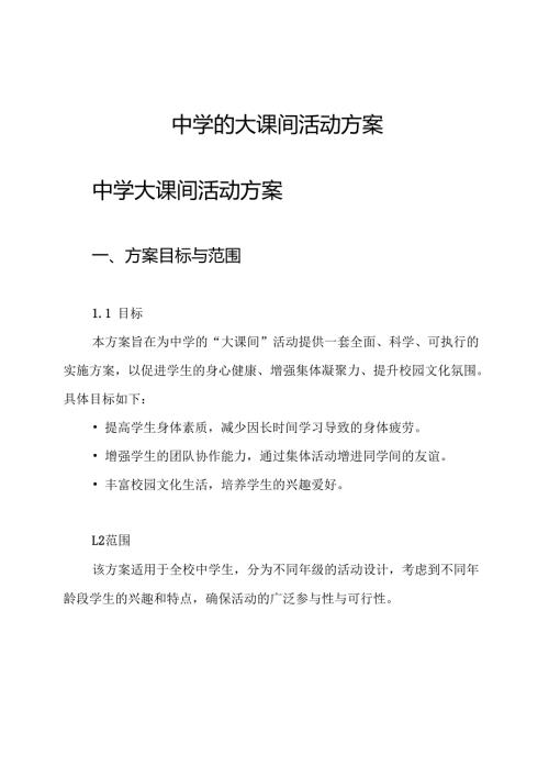 中学的大课间活动方案.docx