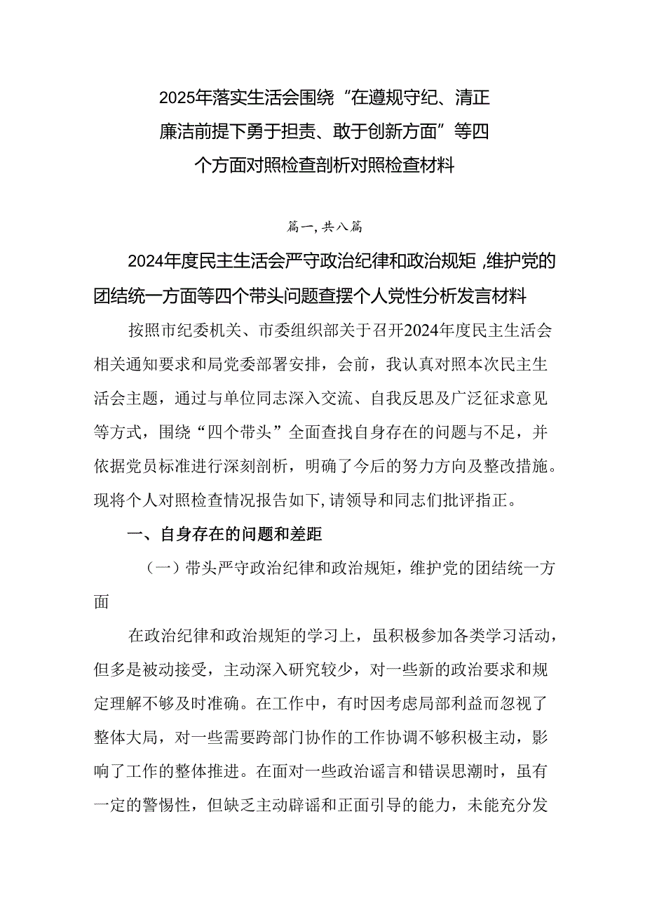 2025年落实生活会围绕“在遵规守纪、清正廉洁前提下勇于担责、敢于创新方面”等四个方面对照检查剖析对.docx_第1页