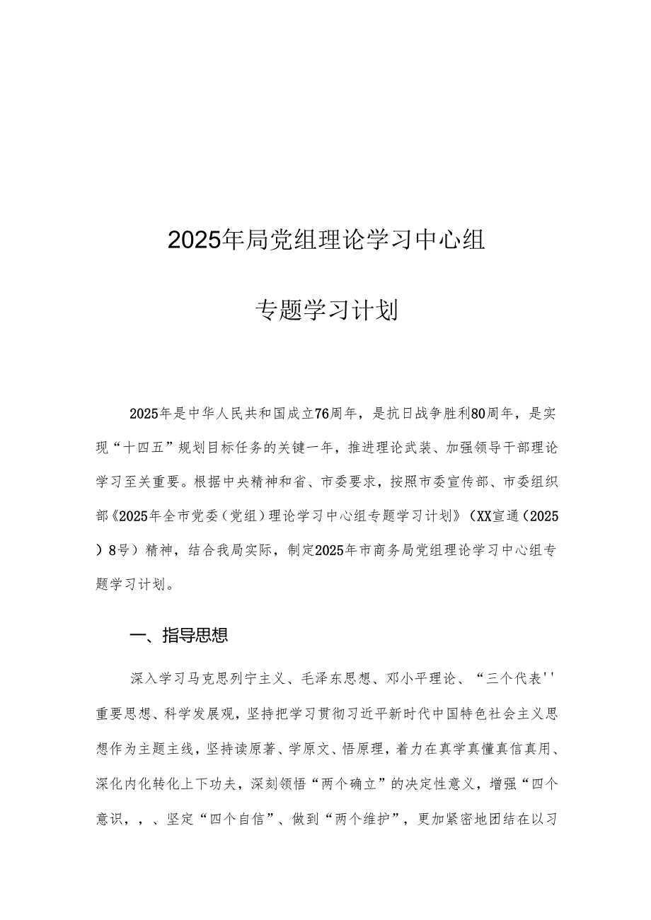 2025年局党组理论学习中心组专题学习计划.docx_第1页