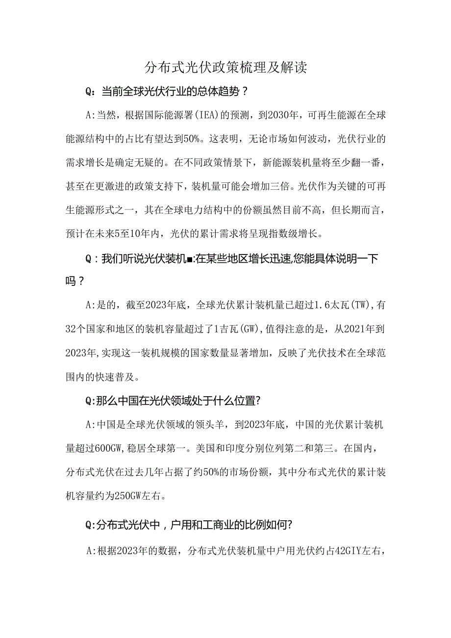 分布式光伏政策梳理及解读.docx_第1页