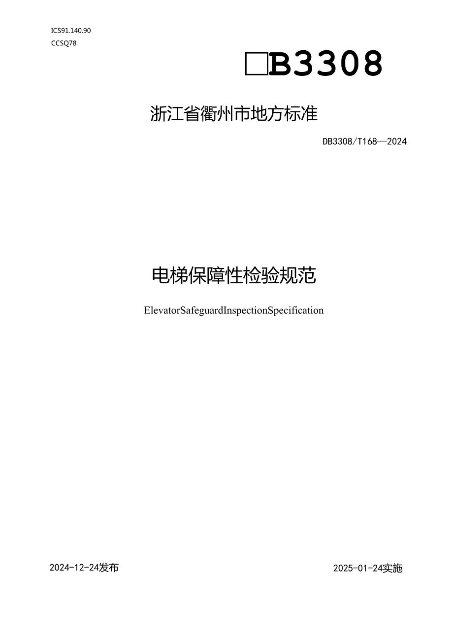 电梯保障性检验规范.docx_第1页