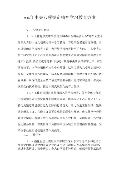 2025年大学开展《中央八项规定精神学习教育》工作实施方案 汇编8份.docx