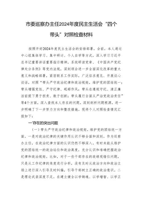 市委巡察办主任2024民主生活会“四个带头”对照检查材料.docx