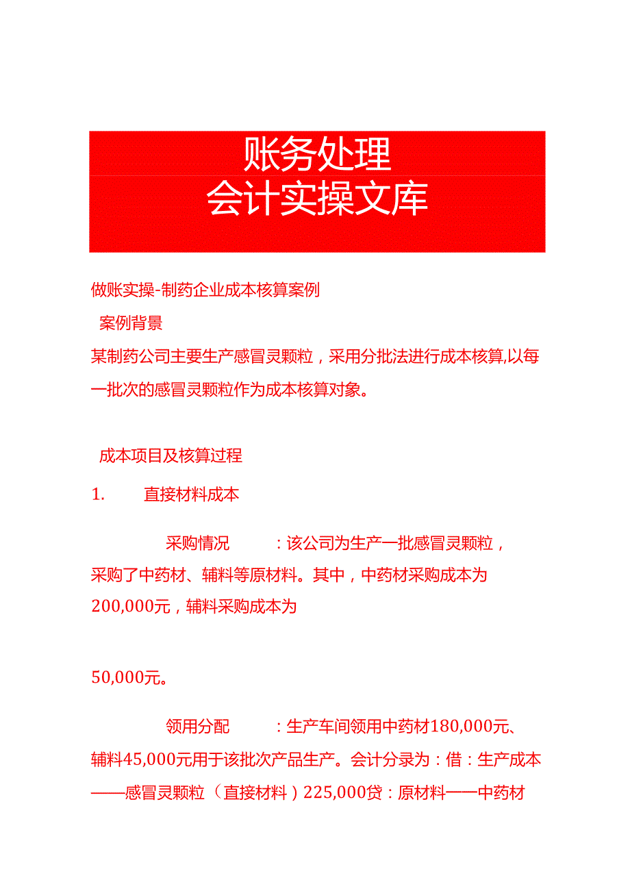做账实操制药企业成本核算案例.docx_第1页