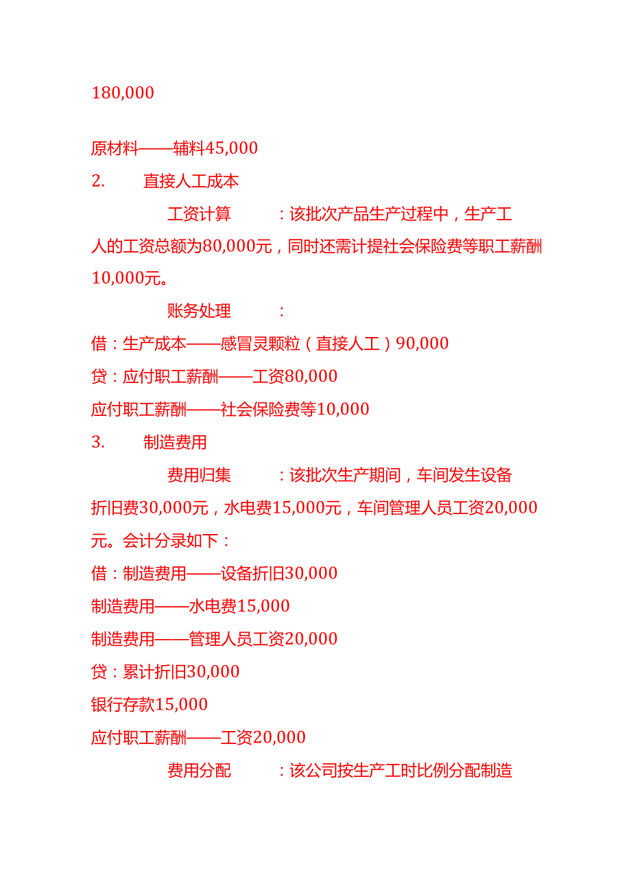 做账实操制药企业成本核算案例.docx_第2页
