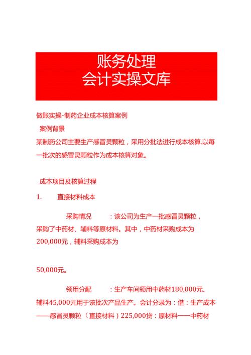 做账实操制药企业成本核算案例.docx