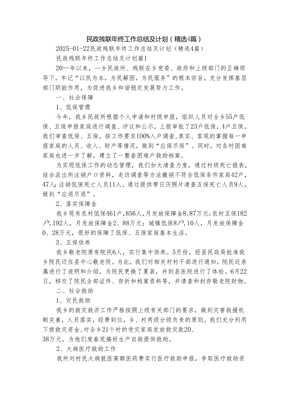 民政残联年终工作总结及计划（精选4篇）.docx_第1页