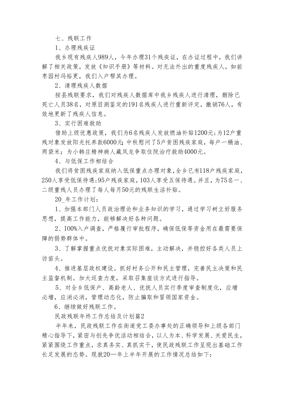 民政残联年终工作总结及计划（精选4篇）.docx_第3页