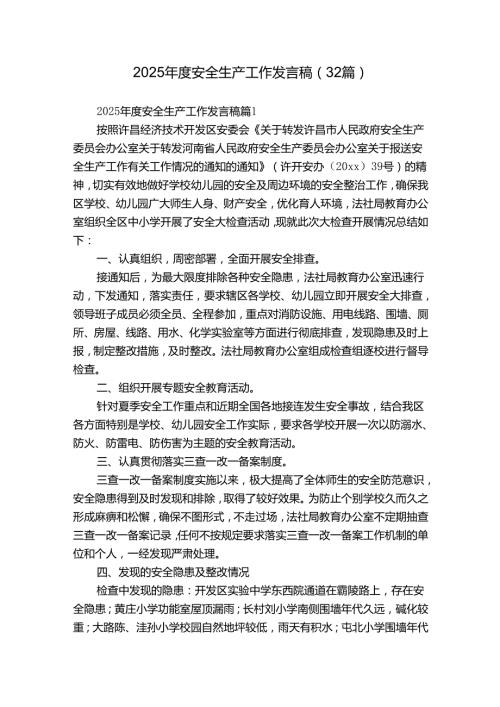 2025安全生产工作发言稿（32篇）.docx